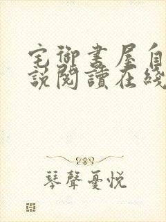 宅御书屋自由小说阅读在线阅读免费