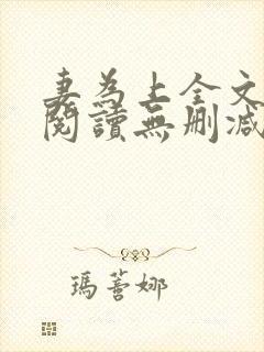 妻为上全文免费阅读无删减