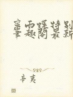 宁雨蝶特别师尊笔趣阁最新章节封面