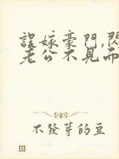 误嫁豪门,闪婚老公不见面看