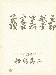 萧定穿越免费阅读最新章节