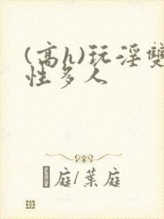 (高h)玩淫双性多人封面