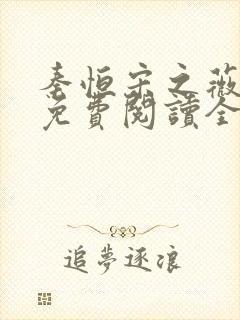 秦恒宋之薇小说免费阅读全文无弹窗