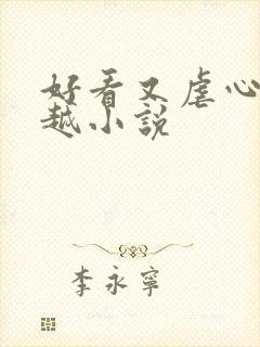 好看又虐心的穿越小说封面