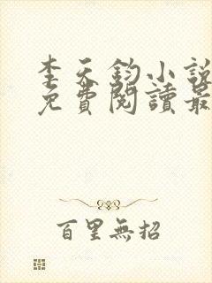 李天钧小说全文免费阅读最新章节封面