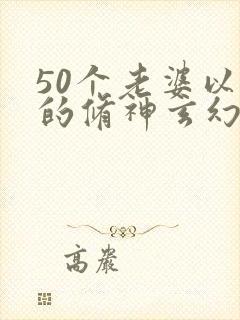 50个老婆以上的修神玄幻小说封面