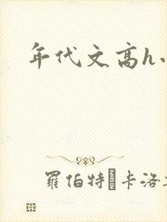 年代文高h小说