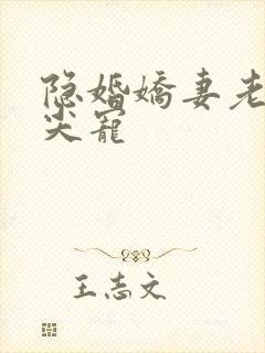 隐婚娇妻老公心尖宠