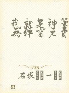 我就是神笔趣阁无弹窗免费阅读