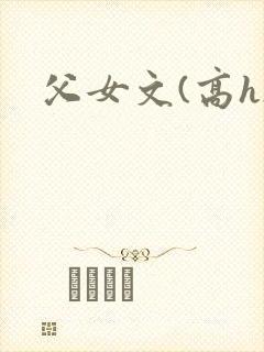 父女文(高h)