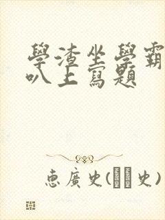 学渣坐学霸的鸡叭上写题