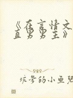 《在言情文里撩直男男主》闻玉书txt