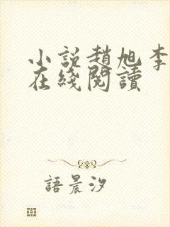 小说赵旭李晴晴在线阅读