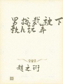 男总裁被下属调教h玩弄封面