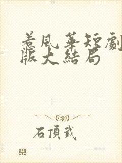 惹风华短剧完整版大结局