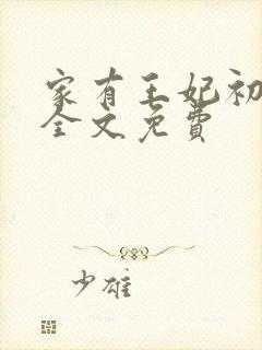 家有王妃初长成全文免费