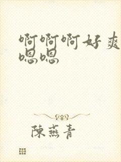 啊啊啊好爽啊嗯嗯嗯