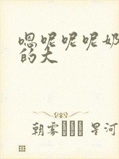 嗯呢呢呢奶子真的大