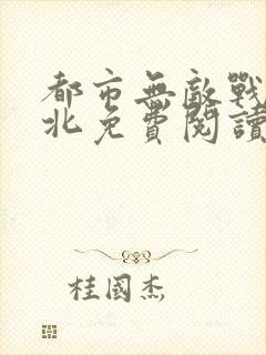 都市无敌战神林北免费阅读无弹窗封面