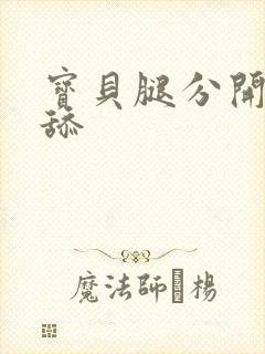 宝贝腿分开让我舔