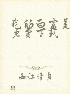 我的白富美老婆免费下载