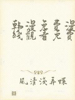 韩漫免费漫画在线观看免费下拉式