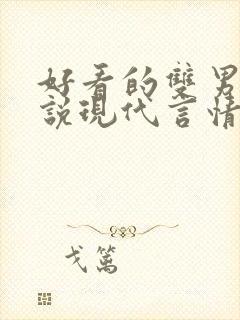 好看的双男主小说现代言情