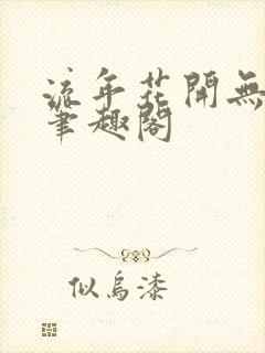 流年花开无删减笔趣阁