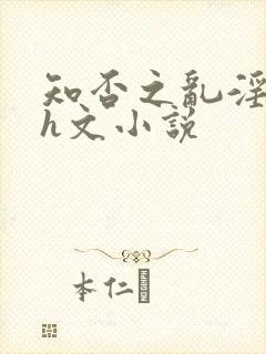 知否之乱淫后宫h文小说