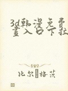 3d韩漫免费漫画入口下拉式