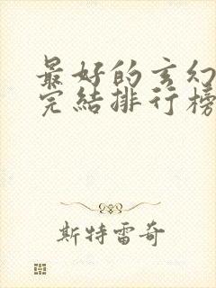 最好的玄幻小说完结排行榜前十名