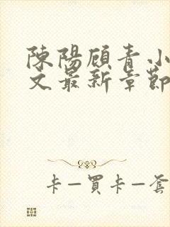 陈阳顾青小说全文最新章节免费阅读