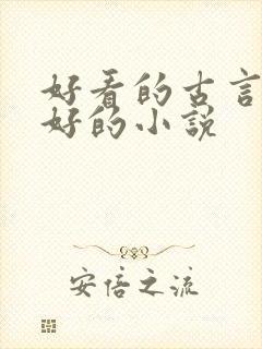 好看的古言文笔好的小说