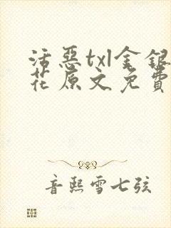 活恶txl金银花原文免费阅读