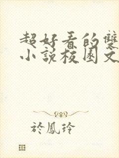 超好看的双男主小说校园文