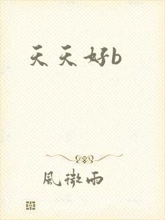 天天好b