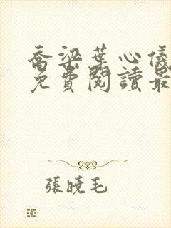 乔梁叶心仪全文免费阅读最新章节笔趣阁封面