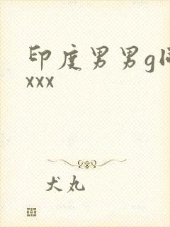 印度男男g同性xxx