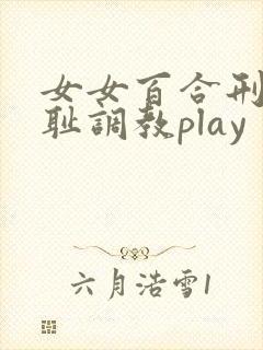 女女百合刑具羞耻调教play封面