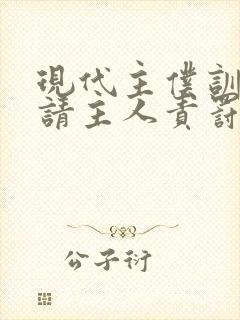 现代主仆训诫文请主人责罚小说