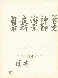 日夜游神笔趣阁最新章节更新