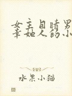 女主目睹男主宠幸她人的小说