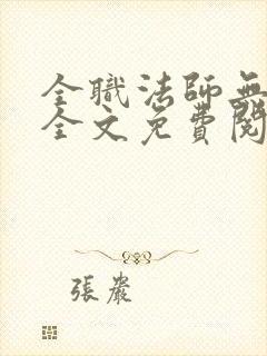 全职法师无删减全文免费阅读