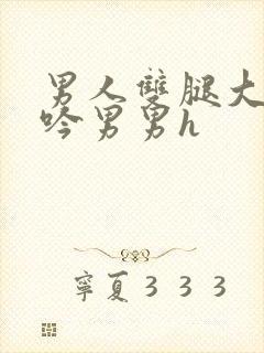 男人双腿大开呻吟男男h