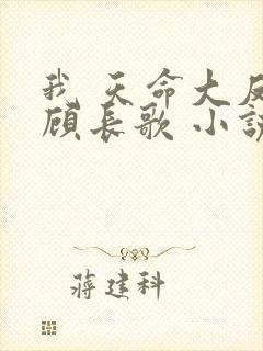 我 天命大反派顾长歌 小说未删减