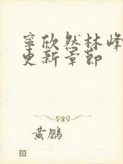 宁欣然林峰超前更新章节