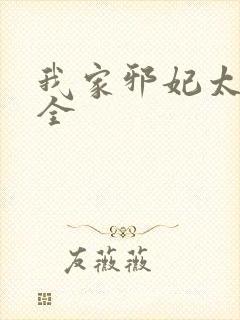 我家邪妃太嚣张全封面