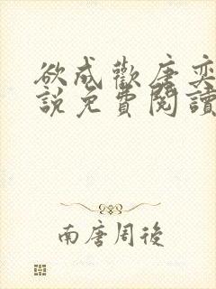 欲成欢唐奕衡小说免费阅读