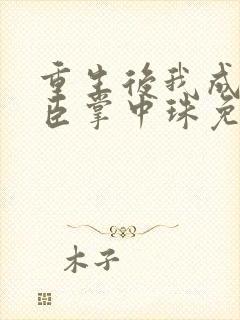 重生后我成了权臣掌中珠免费阅读