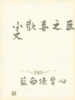 小欢喜之巨肉h文